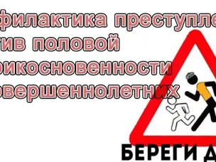 Памятка для родителей по половой неприкосновенности несовершеннолетних
