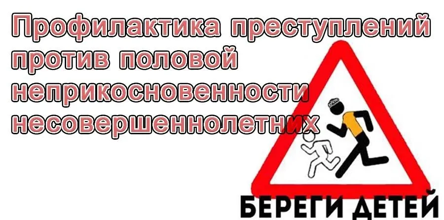 Памятка для родителей по половой неприкосновенности несовершеннолетних